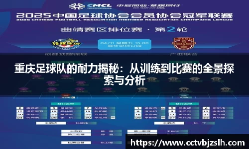 米乐YY易游重庆足球队的耐力揭秘：从训练到比赛的全景探索与分析