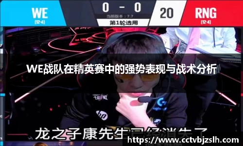 米乐YY易游WE战队在精英赛中的强势表现与战术分析
