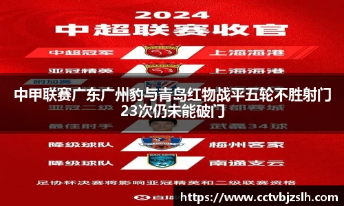 米乐YY易游中甲联赛广东广州豹与青岛红物战平五轮不胜射门23次仍未能破门