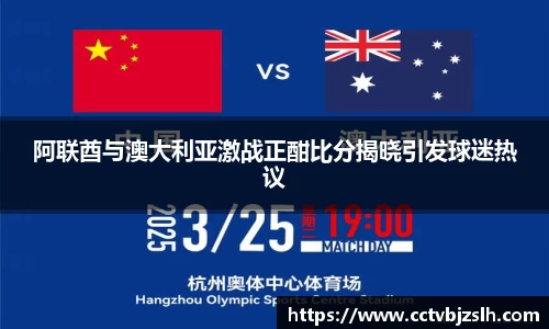 阿联酋与澳大利亚激战正酣比分揭晓引发球迷热议