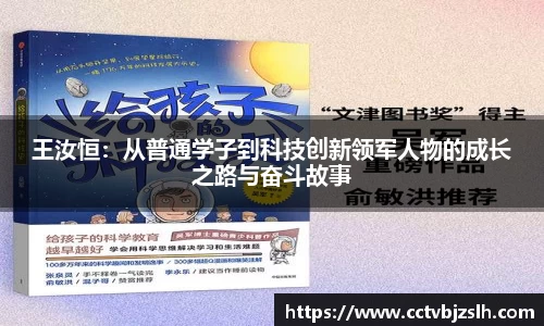 王汝恒：从普通学子到科技创新领军人物的成长之路与奋斗故事