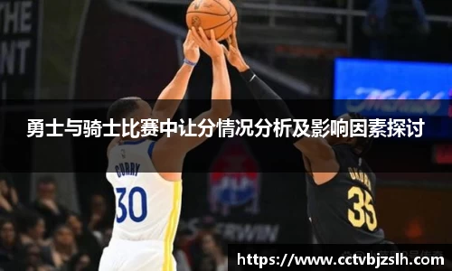 勇士与骑士比赛中让分情况分析及影响因素探讨
