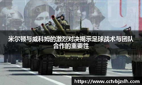 米尔顿与威科姆的激烈对决揭示足球战术与团队合作的重要性
