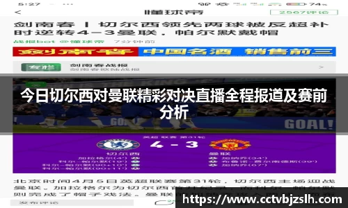 今日切尔西对曼联精彩对决直播全程报道及赛前分析