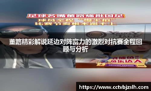 董路精彩解说延边对阵富力的激烈对抗赛全程回顾与分析