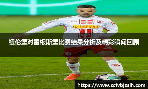 纽伦堡对雷根斯堡比赛结果分析及精彩瞬间回顾