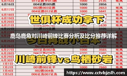 鹿岛鹿角对川崎前锋比赛分析及比分推荐详解