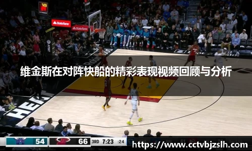 维金斯在对阵快船的精彩表现视频回顾与分析