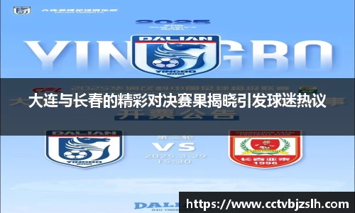 大连与长春的精彩对决赛果揭晓引发球迷热议