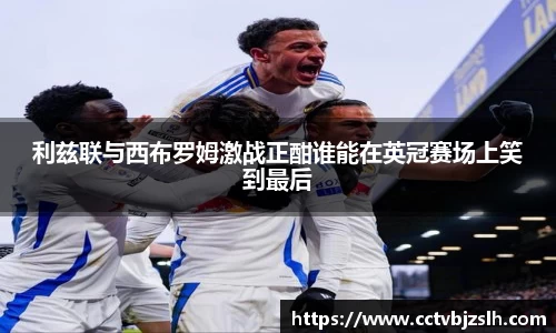 利兹联与西布罗姆激战正酣谁能在英冠赛场上笑到最后