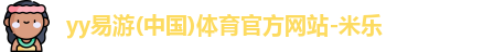 米乐YY易游